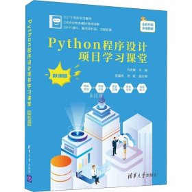 正版现货 Python程序设计项目学习课堂（微课版）