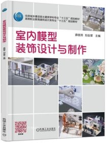 正版现货 室内模型装饰设计与制作 薛丽芳 刘会营 主编 网络书店 正版图书