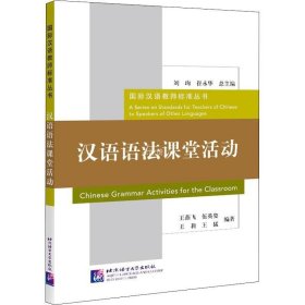 正版现货 汉语语法课堂活动 | 国际汉语教师标准丛书