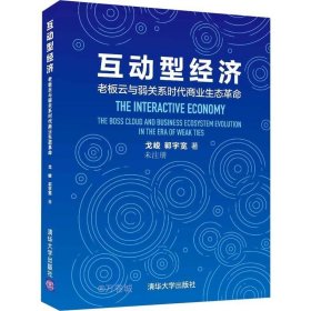 正版现货 互动型经济——老板云与弱关系时代商业生态革命