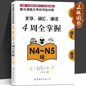 N4-N5新日语能力考试 4周全掌握文字/词汇/语法 N4-N5级 新日语能力考前对策 四周全掌握文字/词汇/语法 N4N5文字/词汇/语法cm