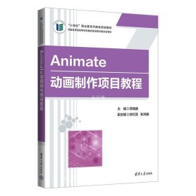 正版现货 Animate动画制作项目教程 李晓静 编