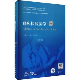 正版现货 临床检验医学（第2版/配增值）（国家卫生健康委员会住院医师规范化培训规划教材）