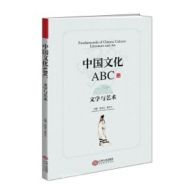正版现货 中国文化ABC：文学与艺术