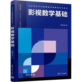 正版现货 影视数学基础/北京电影学院影视技术系专业系列教材