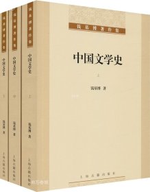 正版现货 中国文学史(3册) 钱基博 著