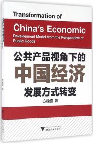 正版现货 公共产品视角下的中国经济发展方式转变