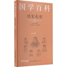 正版现货 国学百科：儒家先哲