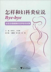正版现货 怎样和妇科炎症说Bye-bye：女性生殖健康状况评估与对策