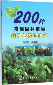 正版现货 200种常用园林植物栽培与养护技术 吕玉奎 等 编著 著 网络书店 正版图书