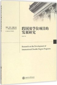 正版现货 跨国双学位项目的发展研究