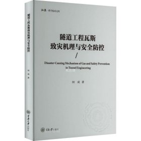 正版现货 隧道工程瓦斯致灾机理与安全防控 何成 著