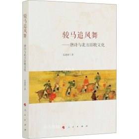 正版现货 骏马追风舞：唐诗与北方游牧文化