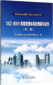 正版现货 管理体系理解与推行培训丛书 ISO 9001质量管理体系的理解与运作（第二版）