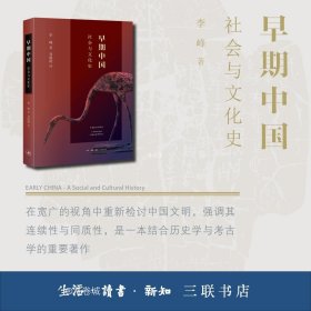 正版现货 早期中国：社会与文化史