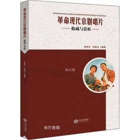 正版现货 革命现代京剧唱片收藏与赏析