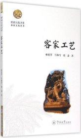 正版现货 客家工艺/岭南文化书系·客家文化丛书