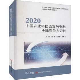 正版现货 2020中国农业科技论文与专利全球竞争力分析/中国农业科学院智库报告