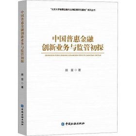 正版现货 中国普惠金融创新业务与监管初探