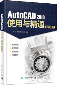 正版现货 AutoCAD 2018使用与精通（配视频教程）