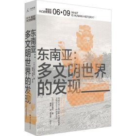 正版现货 东南亚：多文明世界的发现