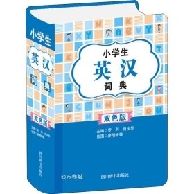 正版现货 小学生英汉词典（双色版）