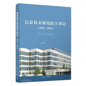 正版现货 信息技术研究院大事记(2003-2019) 李军 吉吟东 黄春梅 编