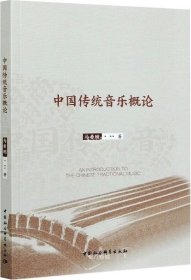 正版现货 中国传统音乐概论