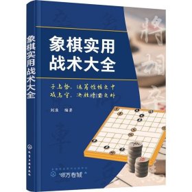 正版现货 象棋实用战术大全