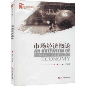 正版现货 市场经济概论/高等学校教材