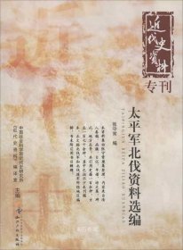正版现货 近代史资料专刊：太平军北伐资料选编