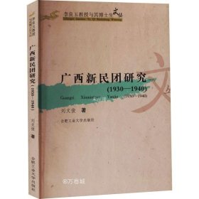 正版现货 广西新民团研究（1930-1940）