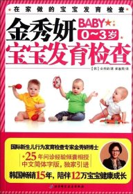正版现货 金秀妍宝宝发育检查（0-3岁）