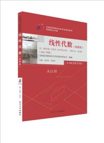 正版现货 线性代数(经管类)(2023年版) 刘吉佑 刘志学 编