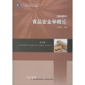 正版现货 食品安全学概论 赵笑虹 著 网络书店 图书