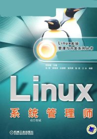 正版现货 Linux系统管理师