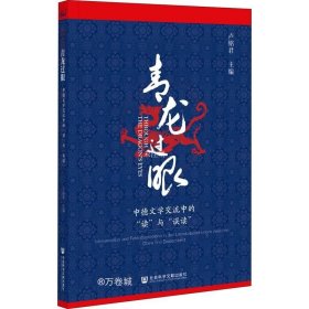 正版现货 青龙过眼：中德文学交流中的“读”与“误读”