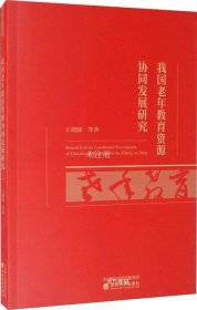 正版现货 我国老年教育资源协同发展研究