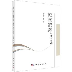 正版现货 现代汉语语义角色句法实现的词汇语义制约研究