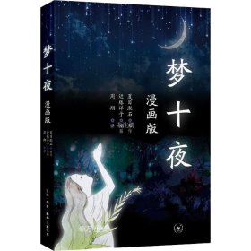 正版现货 三联书店夏目漱石梦十夜：漫画版