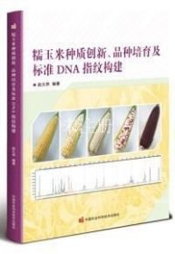 正版现货 糯玉米种质创新品种培育及标准DNA指纹构建