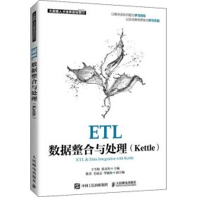 正版现货 ETL数据整合与处理（Kettle）