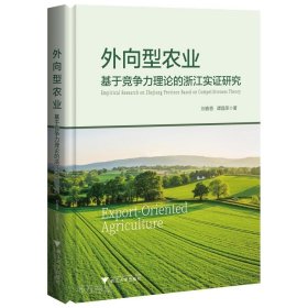正版现货 外向型农业 基于竞争力理论的浙江实证研究 刘春香 谭晶荣 著