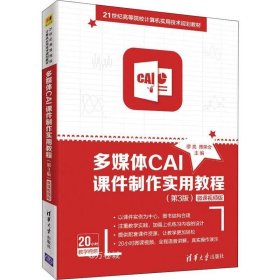 正版现货 多媒体CAI课件制作实用教程（第3版）-微课视频版