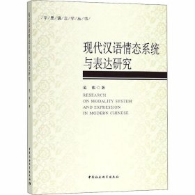 正版现货 现代汉语情态系统与表达研究