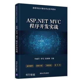 正版现货 ASP.NET MVC程序开发实战