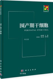 正版现货 新生物学丛书：围产期干细胞