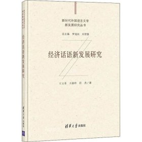 正版现货 经济话语新发展研究（新时代外国语言文学新发展研究丛书）