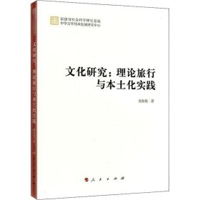 正版现货 文化研究：理论旅行与本土化实践（学术集刊）