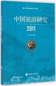 正版现货 中国旅游研究（2011）